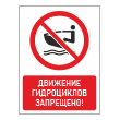 Знак «Движение гидроциклов запрещено!», БВ-18 (пластик 4 мм, 300х400 мм)